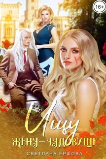 Ищу жену-чудовище - Светлана Ершова