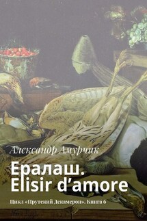 Ералаш. Elisir d’amore. Цикл «Прутский Декамерон». Книга 6 - Александр Амурчик