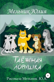 Таёжная Ловушка - Юлия Мельник