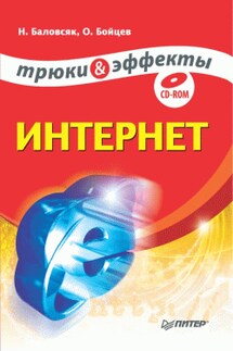 Интернет. Трюки и эффекты - Надежда Васильевна Баловсяк, Олег Михайлович Бойцев