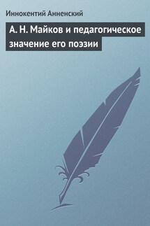 А. Н. Майков и педагогическое значение его поэзии - Иннокентий Анненский