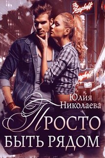 Просто быть рядом - Юлия Николаева