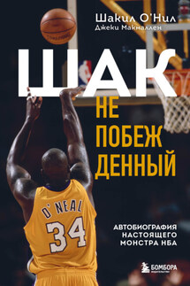 Шак Непобежденный. Автобиография настоящего монстра НБА - Шакил О’Нил, Джеки Макмаллен