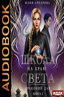 Школа на краю света. Книга 2. Драконий дар - Юлия Архарова