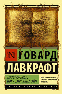 Некрономикон. Книга запретных тайн - Говард Лавкрафт