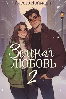Зеленая любовь 2 - Алесто Нойманн