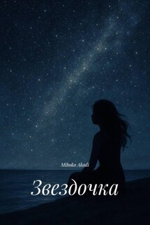 Звездочка - Miboko Akodi