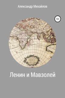 Ленин и Мавзолей - Александр Михайлов
