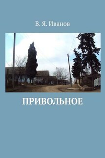 Привольное - В. Иванов