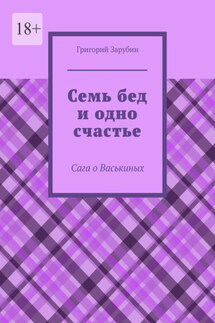 Семь бед и одно счастье. Сага о Васькиных - Григорий Зарубин