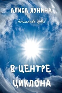 Агентство чудес. В центре циклона - Алиса Лунина
