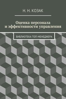 Оценка персонала и эффективности управления. Библиотека топ-менеджера - Н. Козак