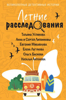 Летние расследования - Анна и Сергей Литвиновы, Наталия Николаевна Антонова