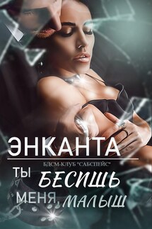 Ты бесишь меня, малыш - Энканта