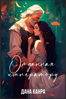 Отданная императору - Дана Канра