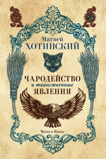 Чародейство и таинственные явления