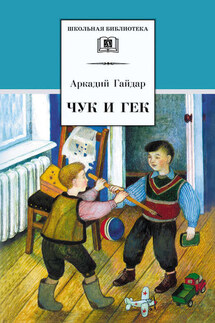 Чук и Гек (сборник) - Аркадий Гайдар