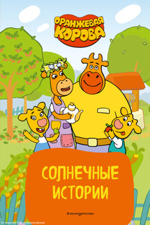 Оранжевая корова. Солнечные истории - Коллектив авторов