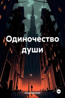 Одиночество души - Анна Сорокина