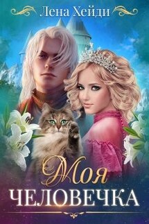 Моя человечка - Лена Хейди