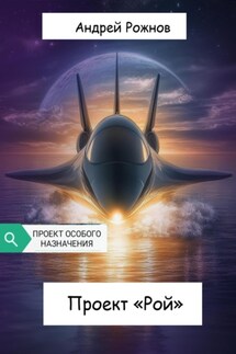 Проект «Рой» - Андрей Рожнов