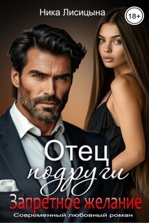 Отец подруги. Запретное желание - Ника Лисицына