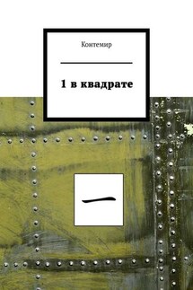 1 в квадрате - Контемир