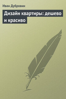 Дизайн квартиры: дешево и красиво - Иван Дубровин