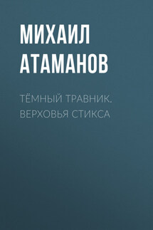 Тёмный травник. Верховья Стикса - Михаил Атаманов