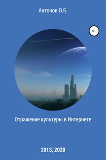 Отражение культуры в Интернете - Олег Антонов