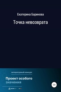 Точка невозврата - Екатерина Баринова