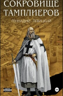 Сокровище тамплиеров - Геннадий Левицкий