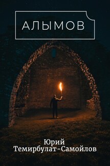 Алымов - Юрий Темирбулат-Самойлов