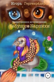 Таинственное исчезновение бабушки Карпихи - Игорь Гергенрёдер