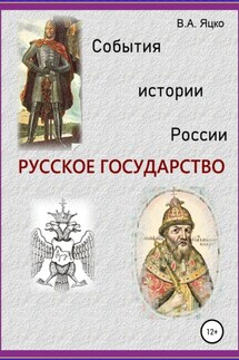 События истории России. Русское государство - Вячеслав Яцко