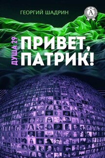 Душа 29. Привет, Патрик! - Георгий Шадрин