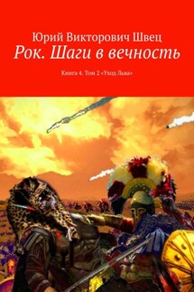 Рок. Шаги в вечность. Книга 4. Том 2 «Уход Льва» - Юрий Швец