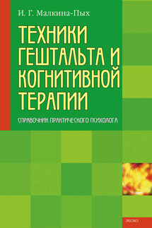 Техники гештальта и когнитивной терапии - Ирина Малкина-Пых