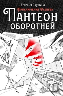 Пантеон оборотней. Приключения Руднева - Евгения Якушина