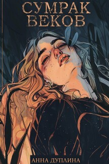 Сумрак веков - Анна Дуплина