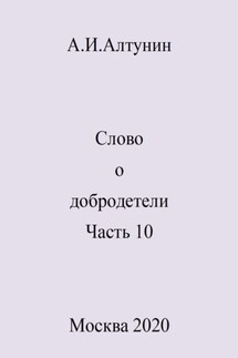 Слово о добродетели. Часть 10 - Александр Алтунин
