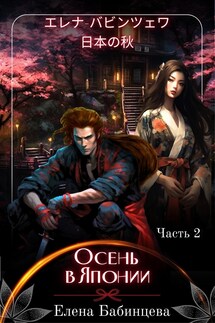 Осень в Японии. Часть 2 - Елена Бабинцева