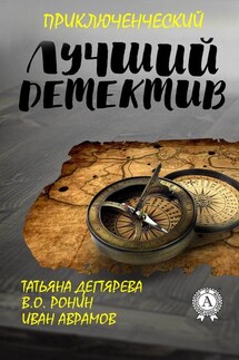 Лучший приключенческий детектив - В. О. Ронин, Иван Аврамов
