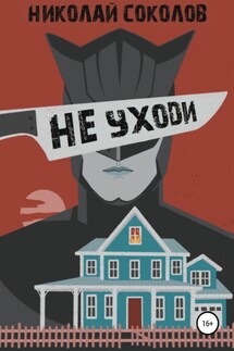 Не уходи - Николай Соколов