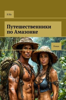 Путешественники по Амазонке. Роман - И Яо