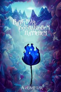 Властвуя кобальтовым пламенем - azumifl3r
