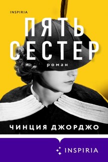 Пять сестер - Чинция Джорджо, Елена Арабаджи