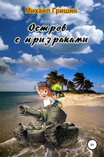 Остров с призраками - Михаил Гришин