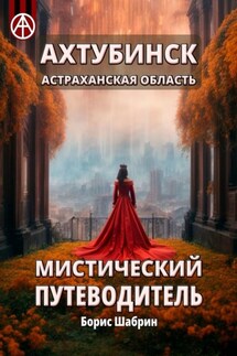Ахтубинск. Астраханская область. Мистический путеводитель - Борис Шабрин