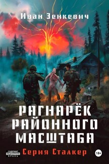 Сталкер. Рагна́рёк районного масштаба - Иван Зенкевич